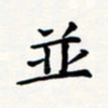刘伟并书法图片