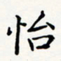 刘伟怡书法图片