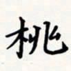 刘伟桃书法图片