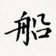 刘伟船书法图片