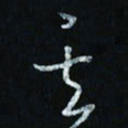 韩录涛其书法图片