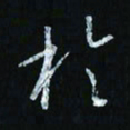 韩录涛于书法图片