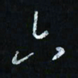 韩录涛六书法图片