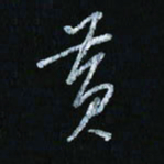 韩录涛黄书法图片