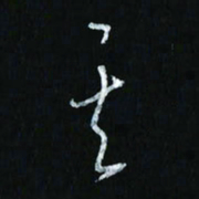 韩录涛其书法图片