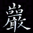 雷菊花岩书法图片