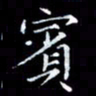 雷菊花宾书法图片