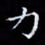 雷菊花力书法图片