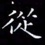 雷菊花从书法图片