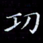 雷菊花功书法图片