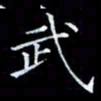 雷菊花武书法图片