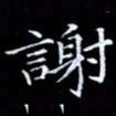 雷菊花谢书法图片