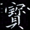 雷菊花宝书法图片