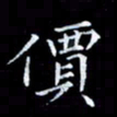 雷菊花价书法图片