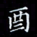 雷菊花酉书法图片