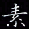 雷菊花素书法图片