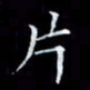 雷菊花片书法图片