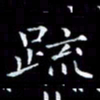 雷菊花疏书法图片