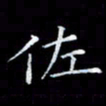 雷菊花佐书法图片