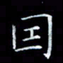 雷菊花因书法图片