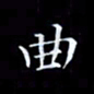 雷菊花曲书法图片
