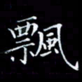 雷菊花飘书法图片
