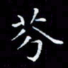 雷菊花芬书法图片