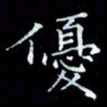 雷菊花优书法图片
