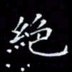 雷菊花绝书法图片