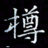雷菊花樽书法图片