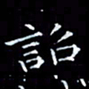 雷菊花诏书法图片