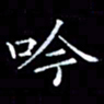 雷菊花吟书法图片