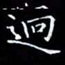 雷菊花迥书法图片
