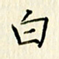 党勇白书法图片