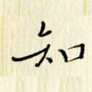 党勇知书法图片