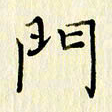 党勇门书法图片