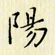 党勇阳书法图片