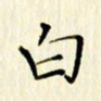 党勇白书法图片