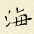 党勇海书法图片
