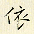 党勇依书法图片