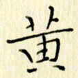 党勇黄书法图片