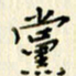 党勇党书法图片