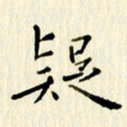 党勇疑书法图片