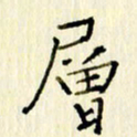 党勇层书法图片