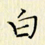 党勇白书法图片