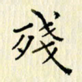 党勇残书法图片