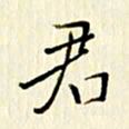 党勇君书法图片