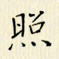 党勇照书法图片