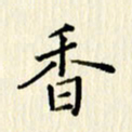 党勇香书法图片