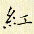 党勇红书法图片